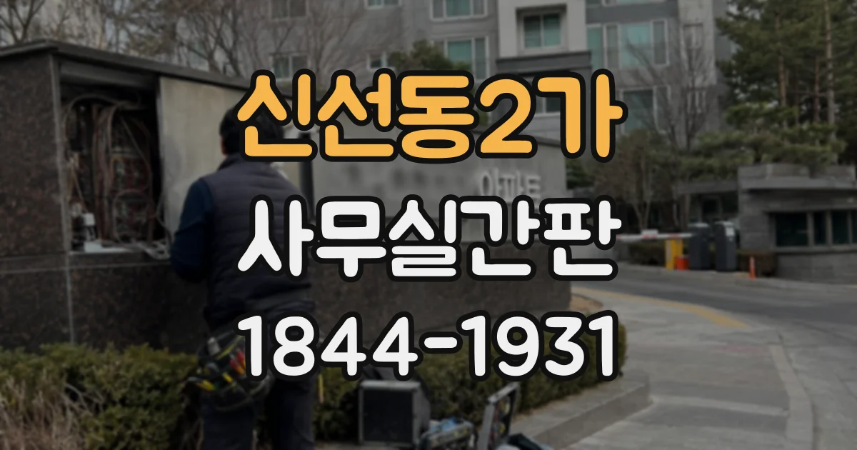 신선동2가 사무실간판