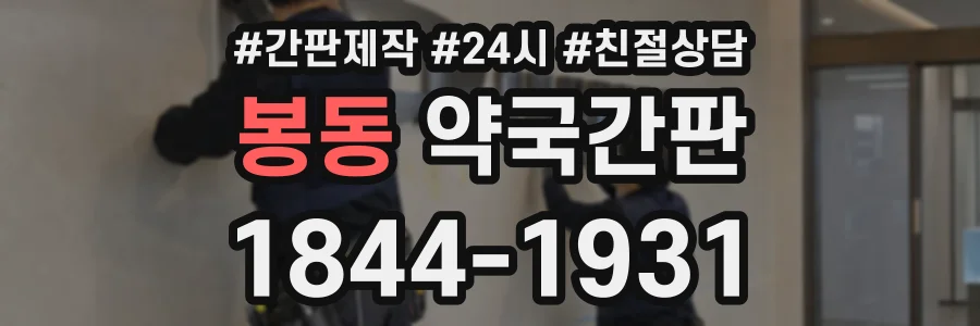 봉동 약국간판 상담 전화 1844-1931