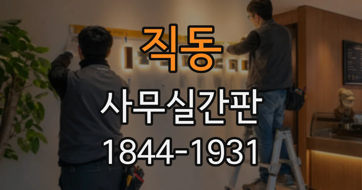 직동 사무실간판