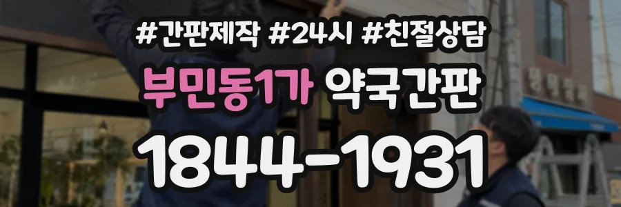 부민동1가 약국간판 상담 전화 1844-1931