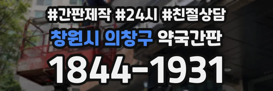 창원시 의창구 약국간판 상담 전화 1844-1931