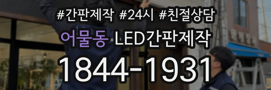 어물동 LED간판제작 상담 전화 1844-1931