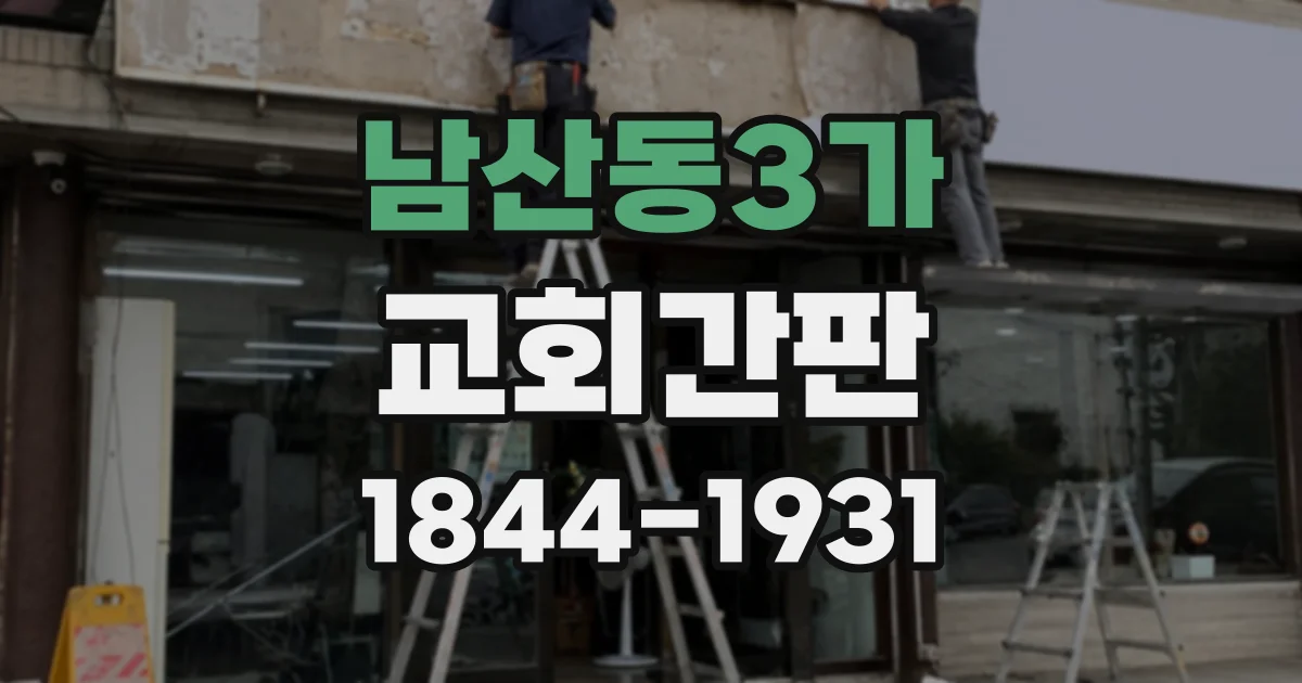 남산동3가 교회간판