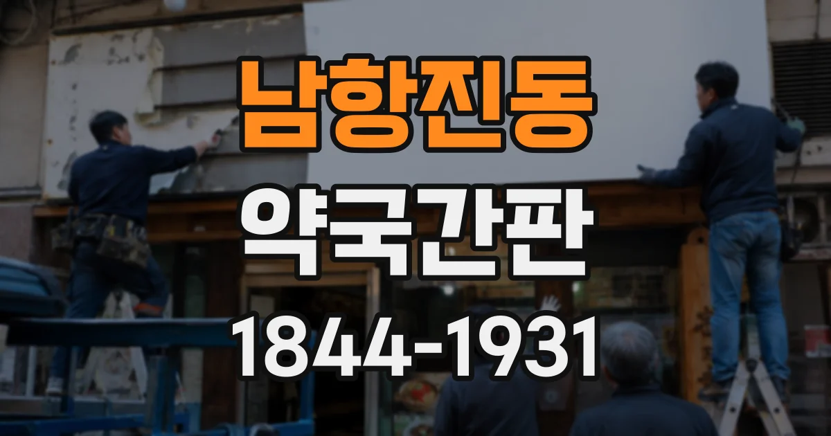 남항진동 약국간판