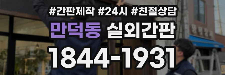 만덕동 실외간판 상담 전화 1844-1931