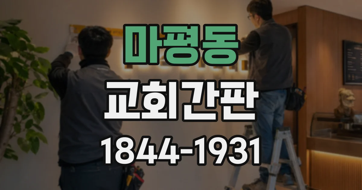 마평동 교회간판
