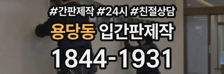 용당동 입간판제작 상담 전화 1844-1931