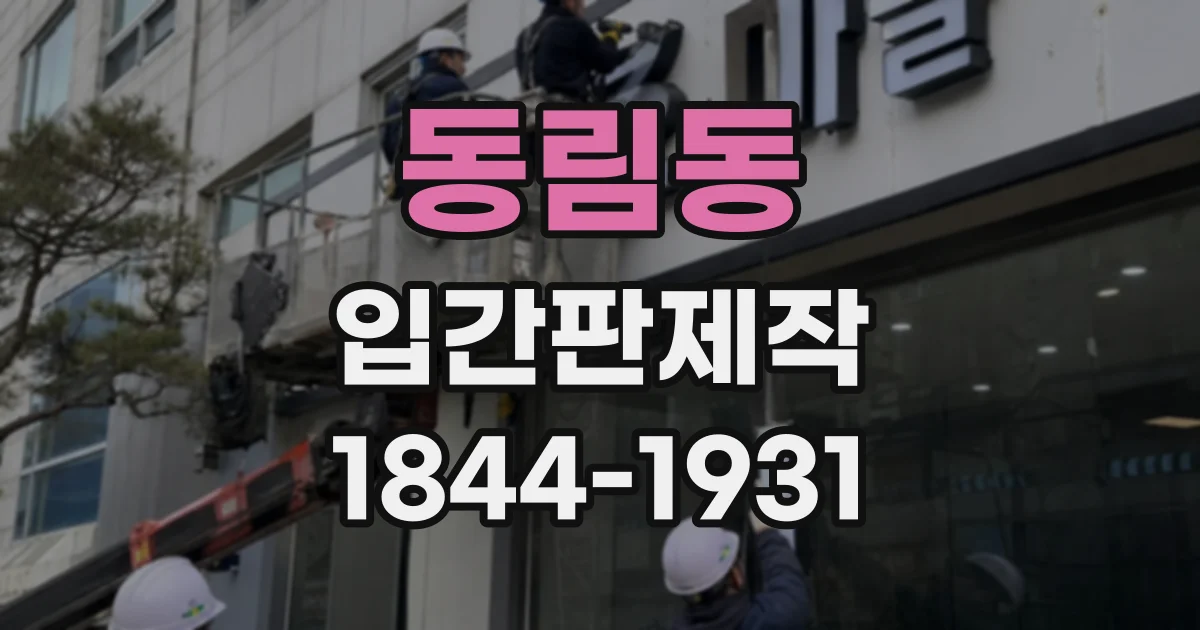 동림동 입간판제작