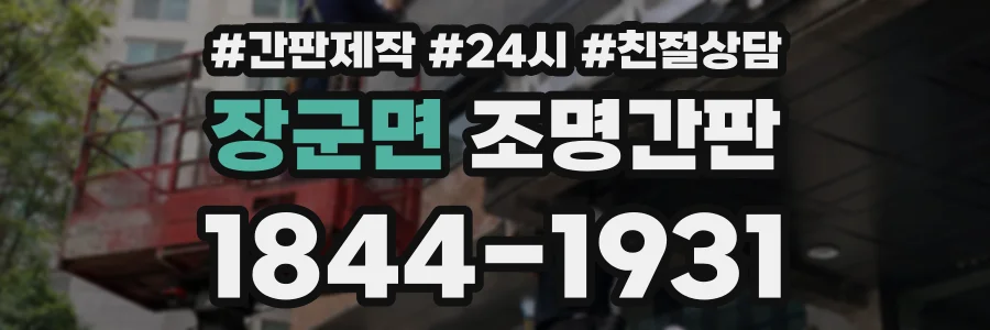장군면 조명간판 상담 전화 1844-1931