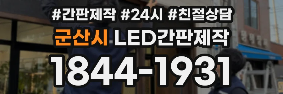 군산시 LED간판제작 상담 전화 1844-1931
