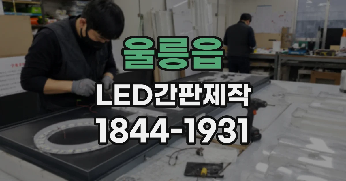 울릉읍 LED간판제작
