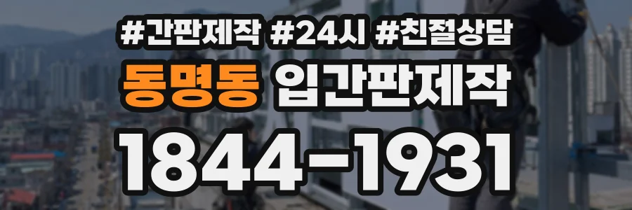 동명동 입간판제작 상담 전화 1844-1931