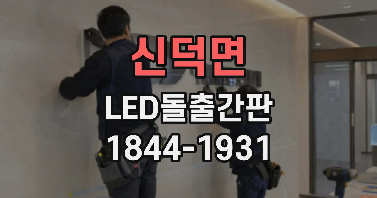 신덕면 LED돌출간판 신축 건물과 노후 건물의 시공 차이