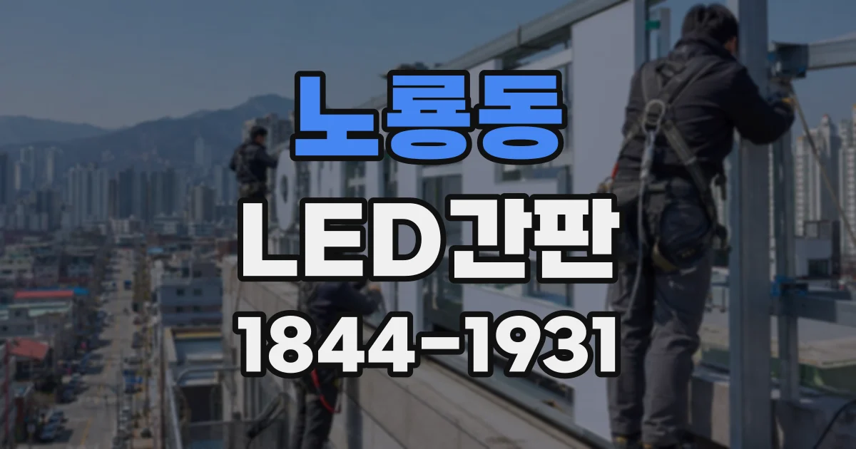 노룡동 LED간판