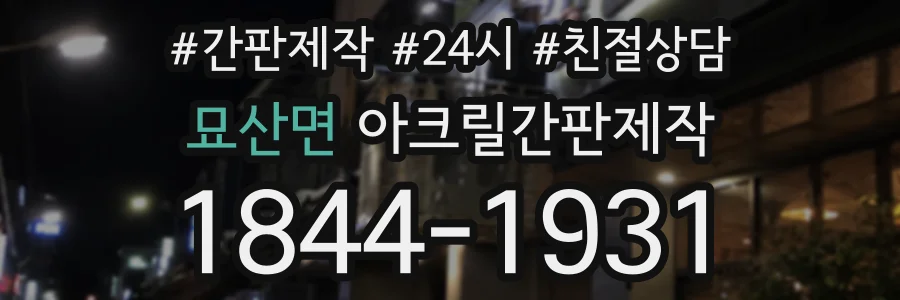 묘산면 아크릴간판제작 상담 전화 1844-1931