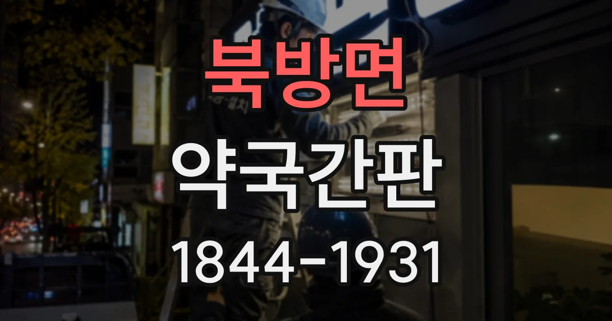 북방면 약국간판