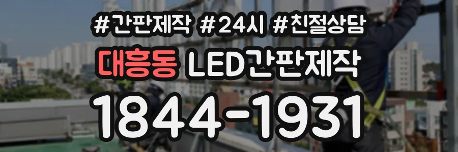 대흥동 LED간판제작 상담 전화 1844-1931