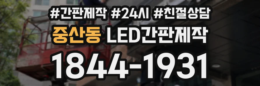 중산동 LED간판제작 상담 전화 1844-1931