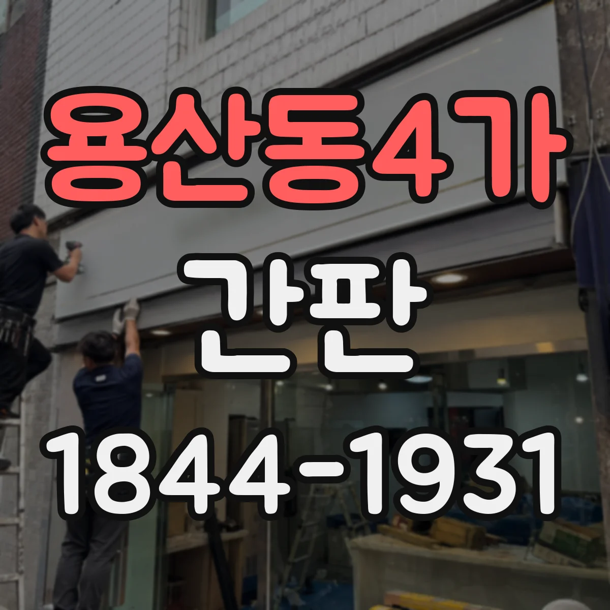 용산동4가 간판