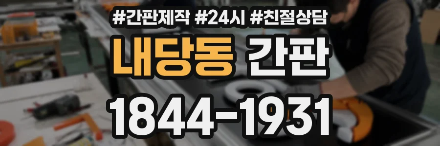 내당동 간판