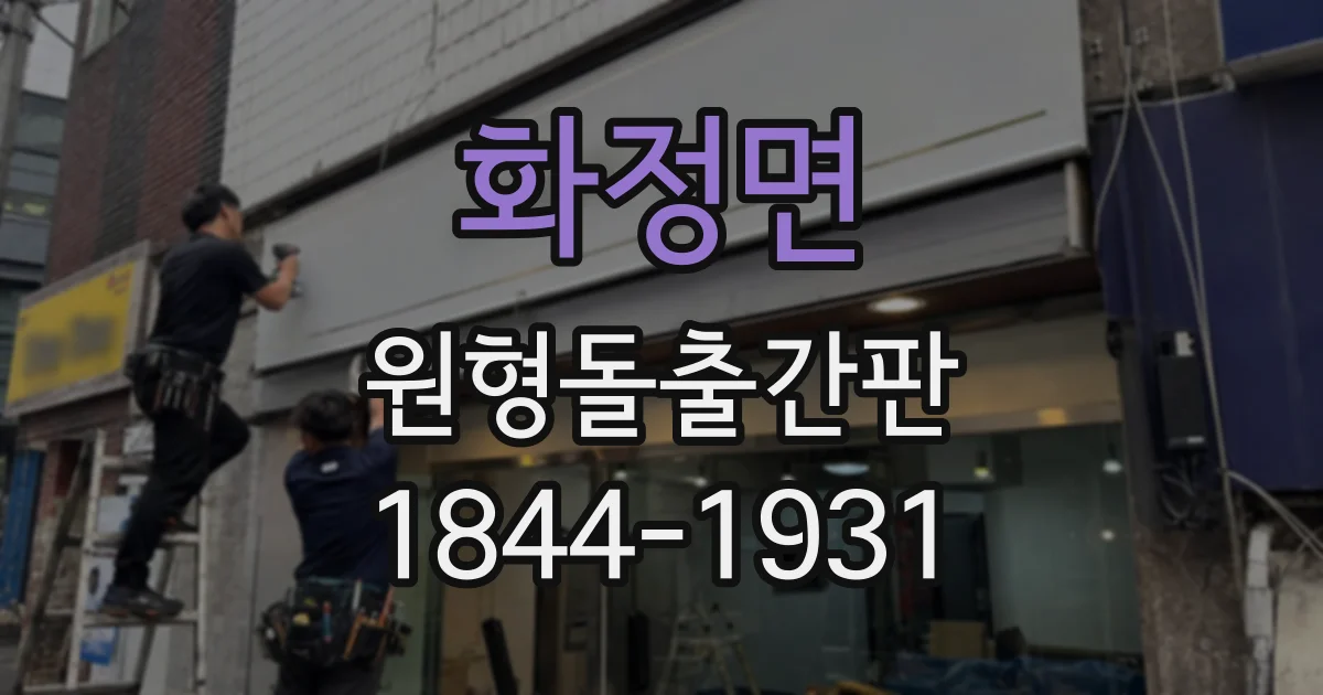 화정면 원형돌출간판
