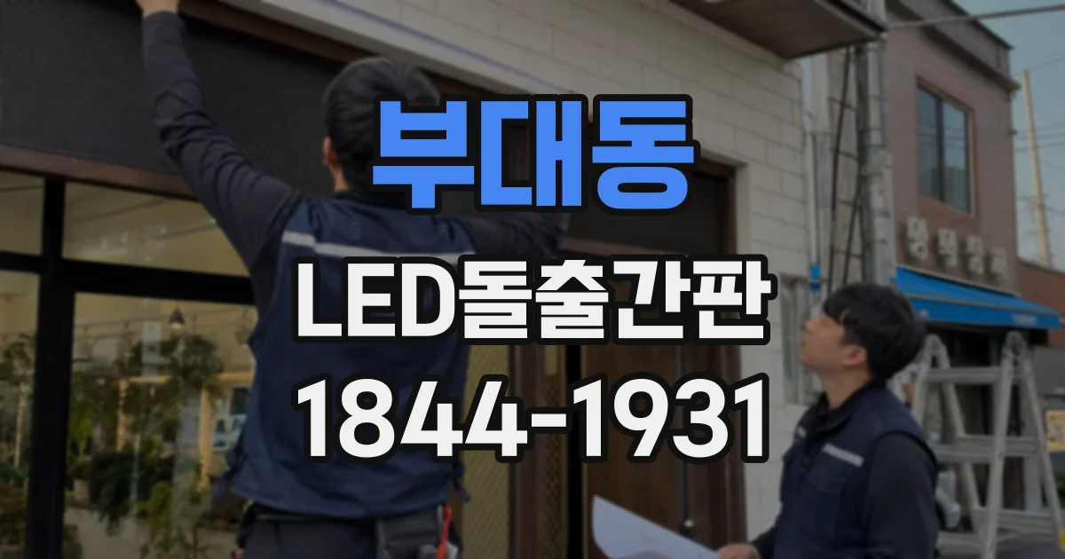 부대동 LED돌출간판