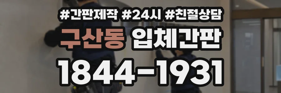 구산동 입체간판 상담 전화 1844-1931