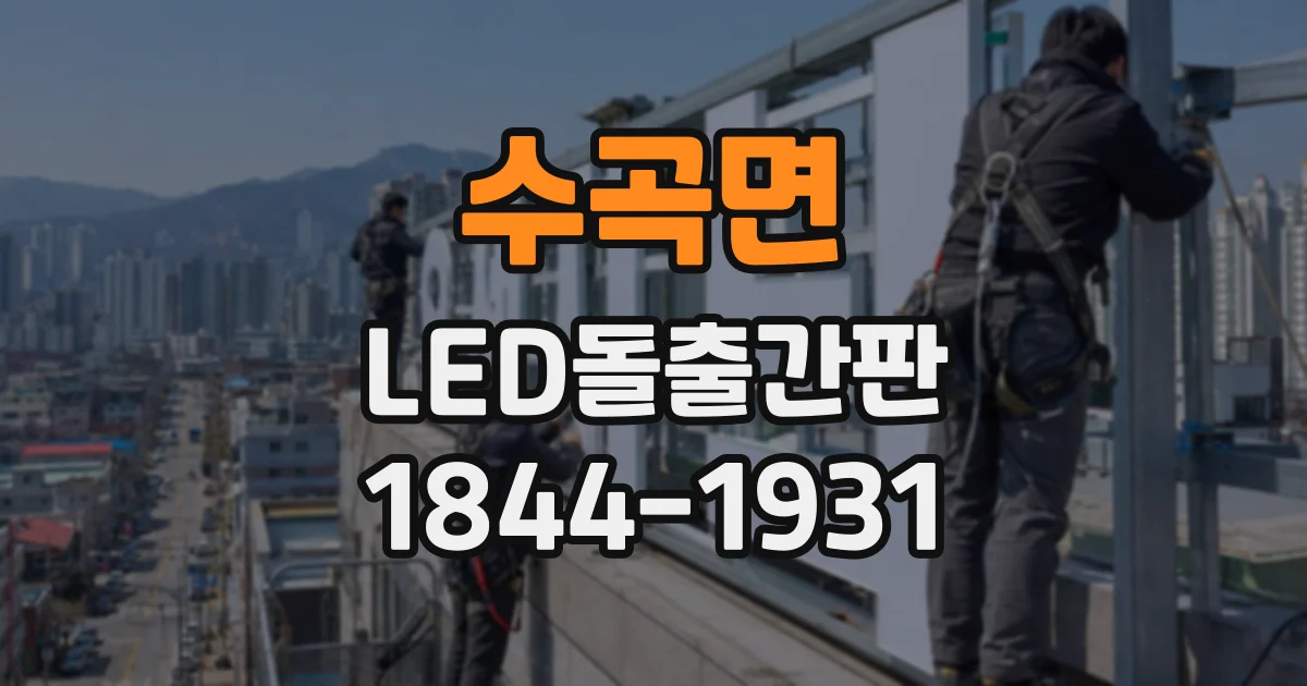 수곡면 LED돌출간판