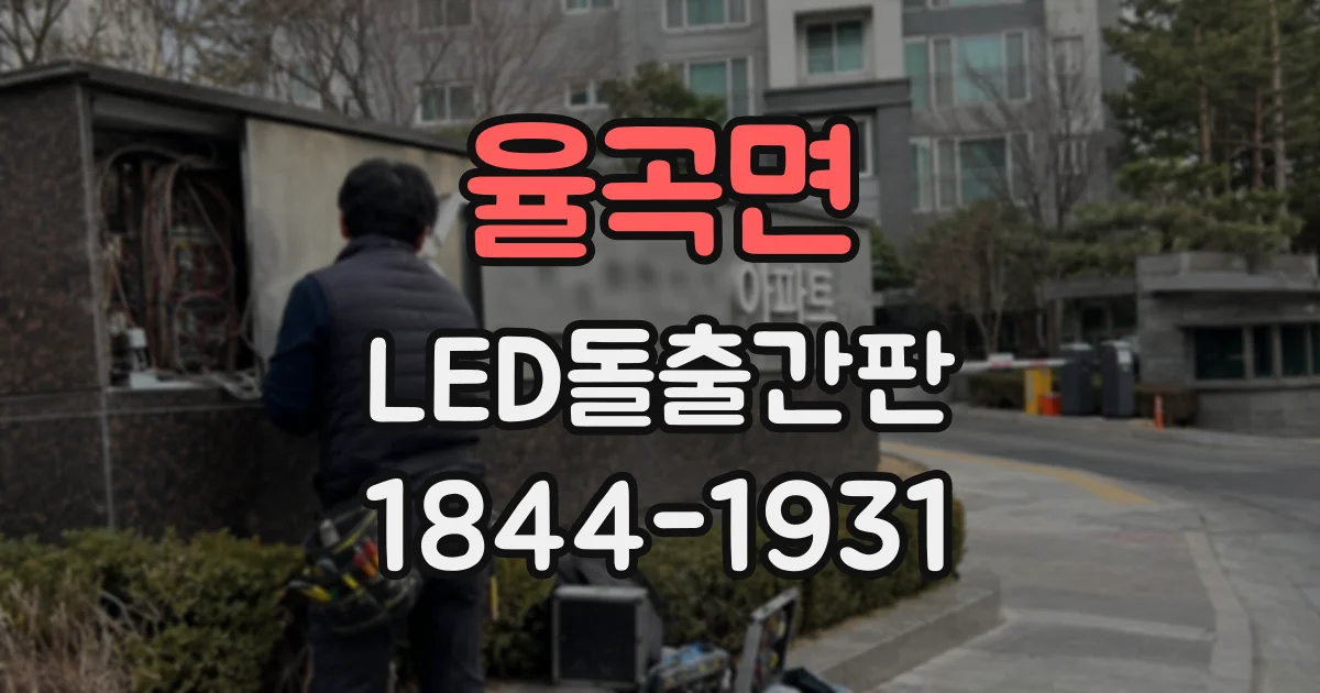 율곡면 LED돌출간판