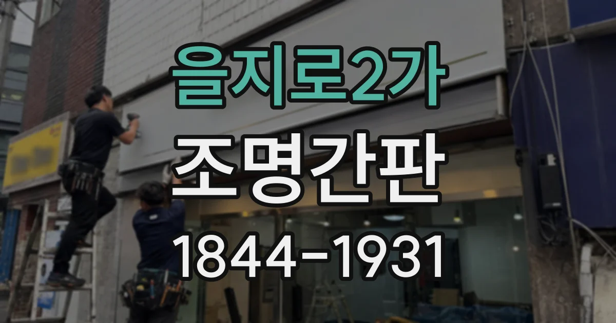 을지로2가 조명간판