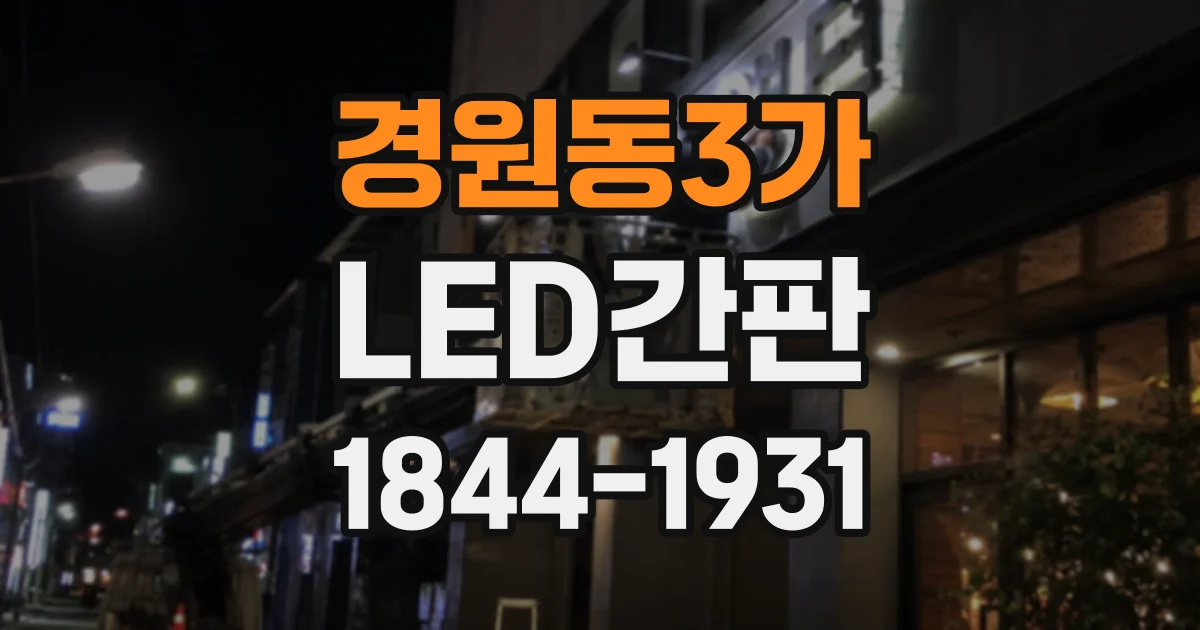경원동3가 LED간판