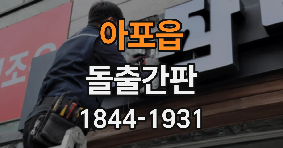 아포읍 돌출간판