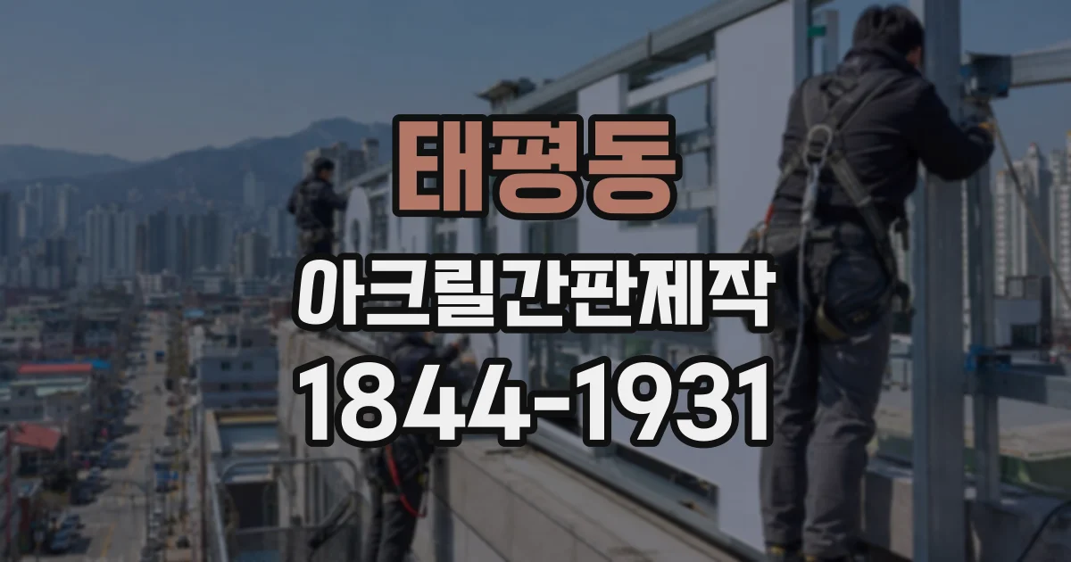 태평동 아크릴간판제작