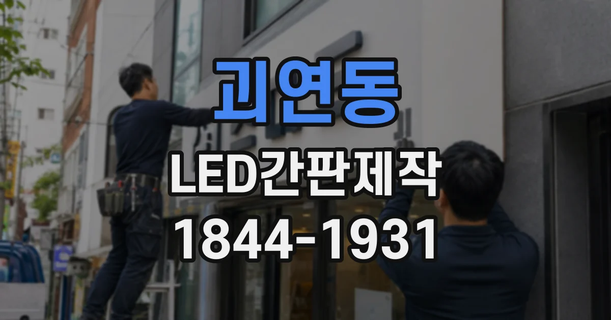괴연동 LED간판제작