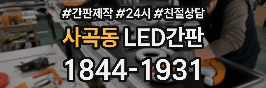 사곡동 LED간판 상담 전화 1844-1931