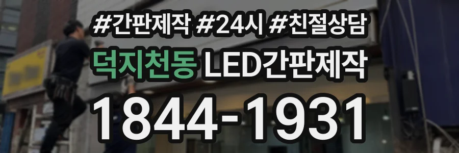 덕지천동 LED간판제작 상담 전화 1844-1931