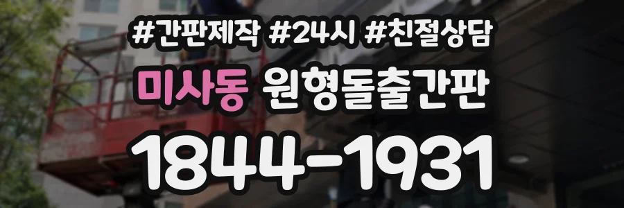미사동 원형돌출간판 상담 전화 1844-1931