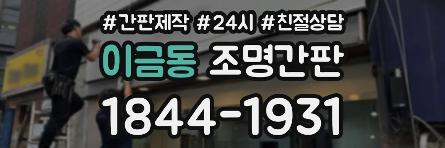 이금동 조명간판 상담 전화 1844-1931