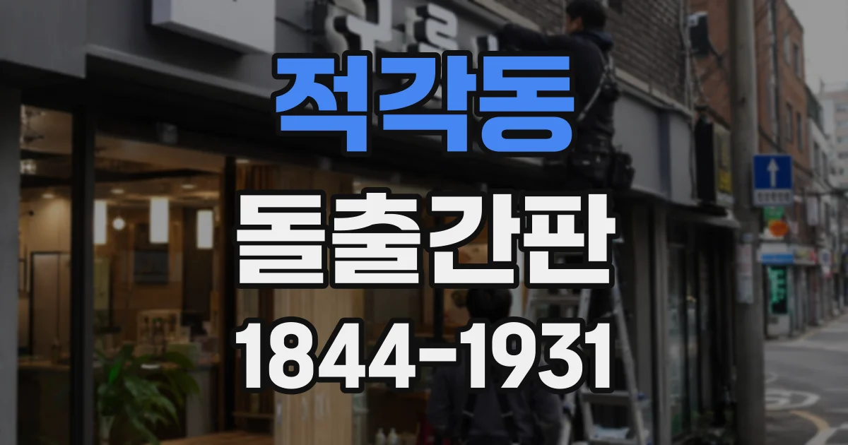 적각동 돌출간판
