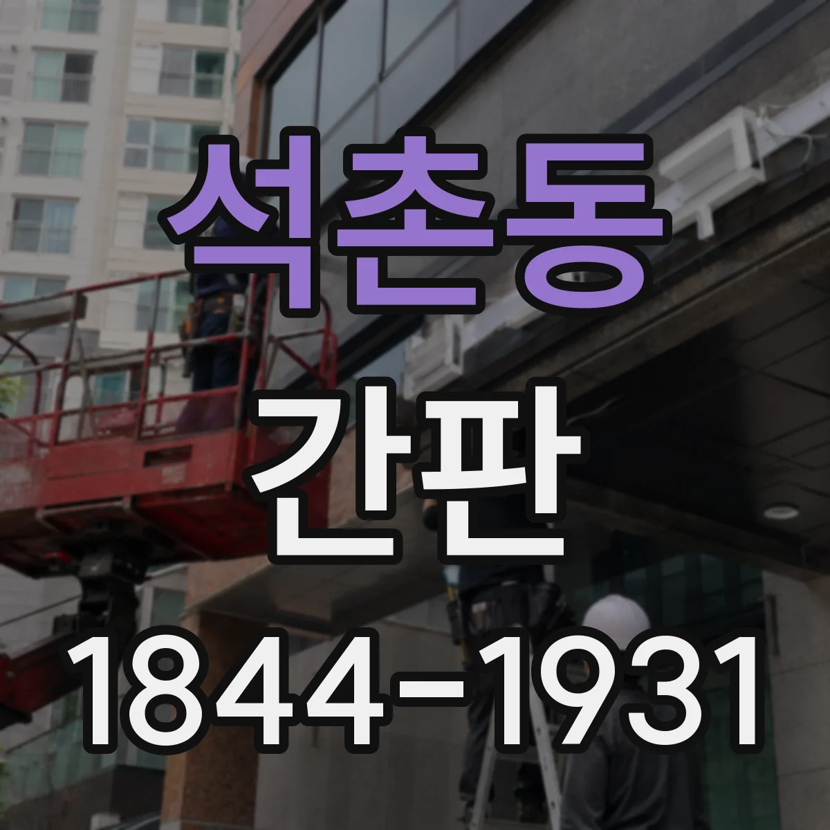 석촌동 간판
