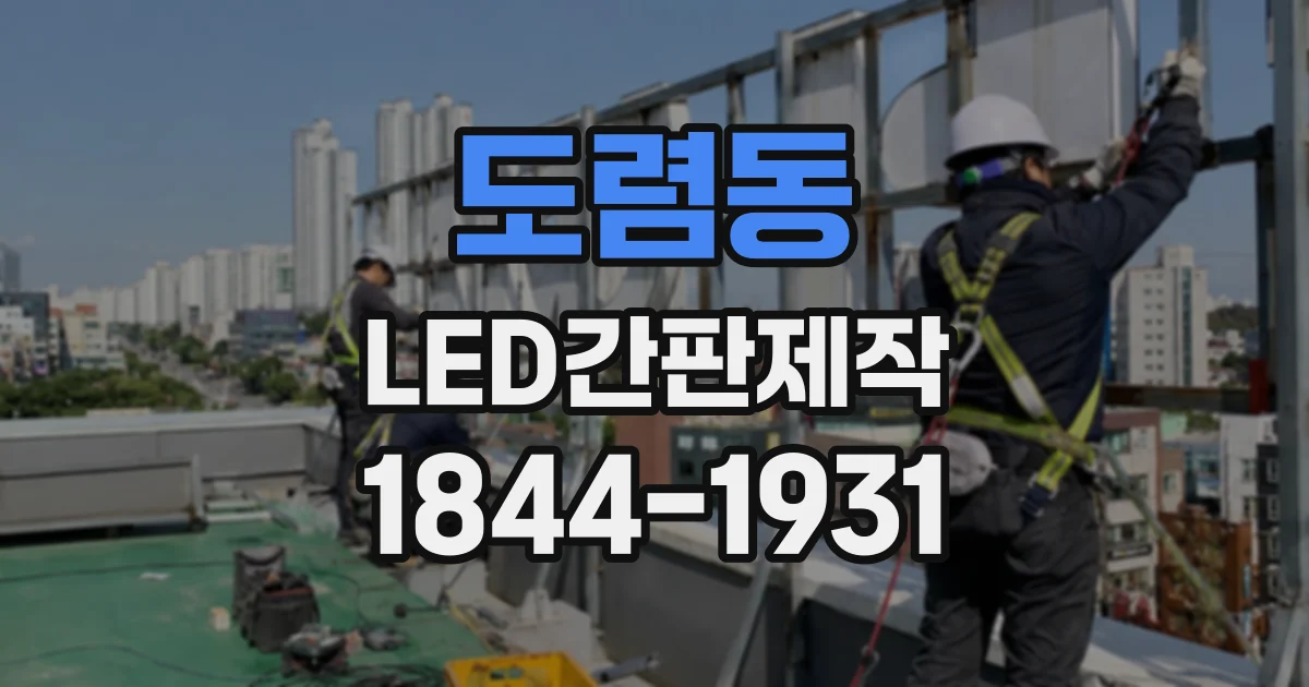 도렴동 LED간판제작 신축 건물 외벽에 간판을 설치하는 순서