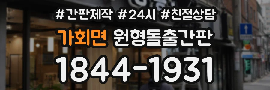 가회면 원형돌출간판 상담 전화 1844-1931