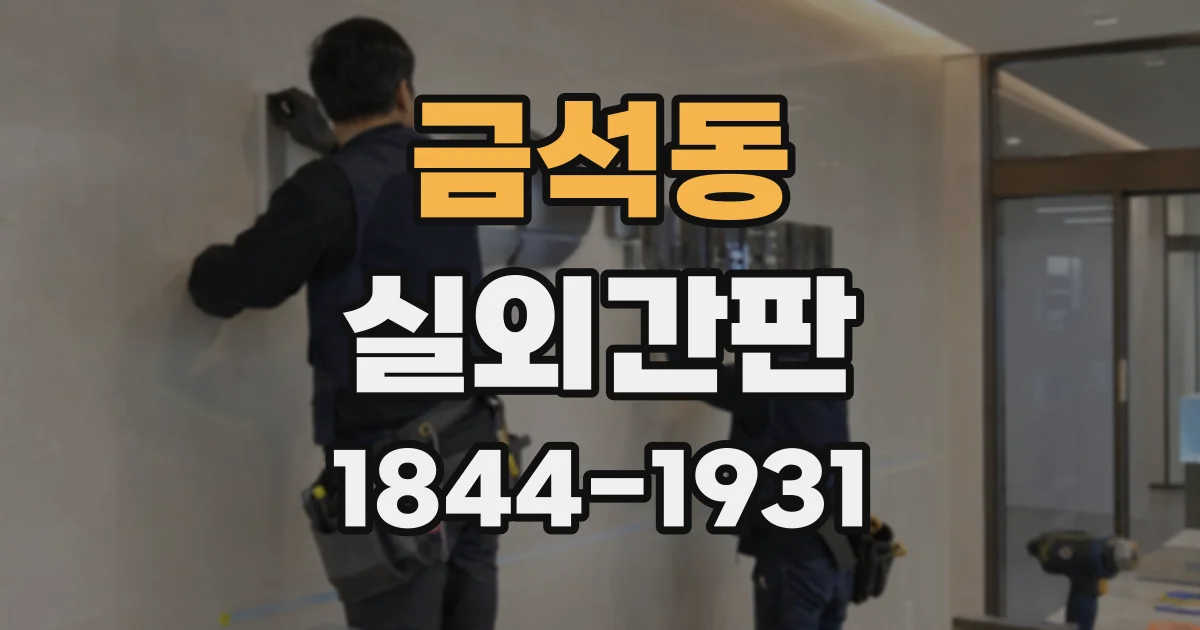금석동 실외간판