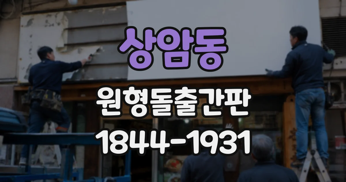 상암동 원형돌출간판
