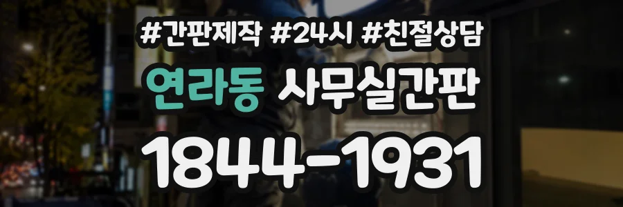연라동 사무실간판 상담 전화 1844-1931