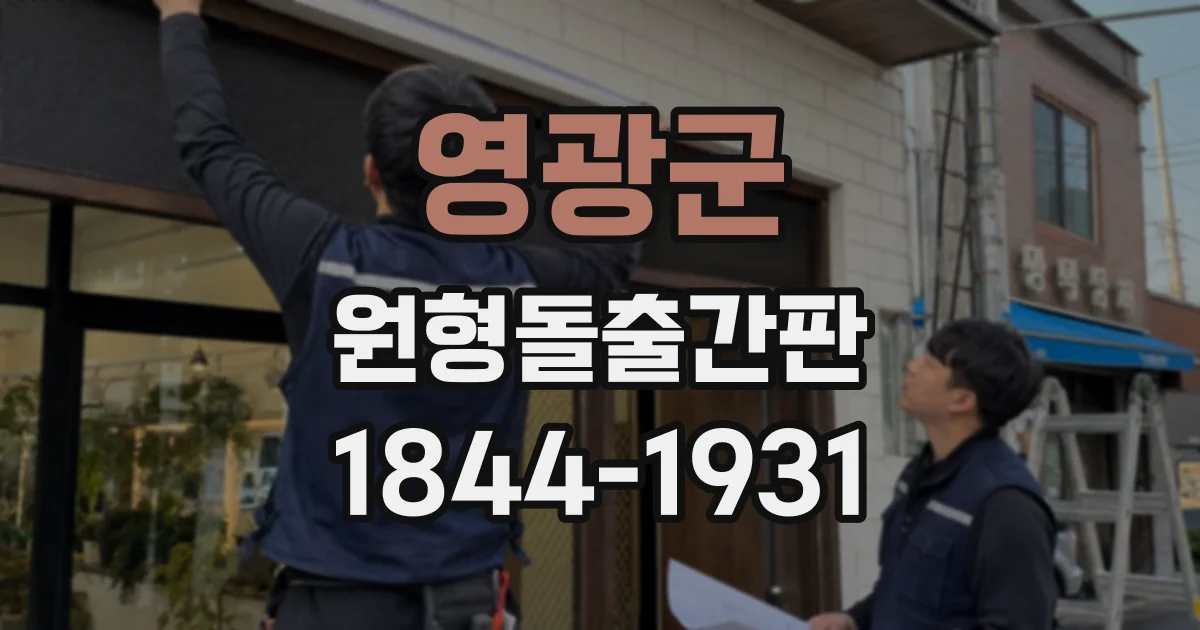 영광군 원형돌출간판