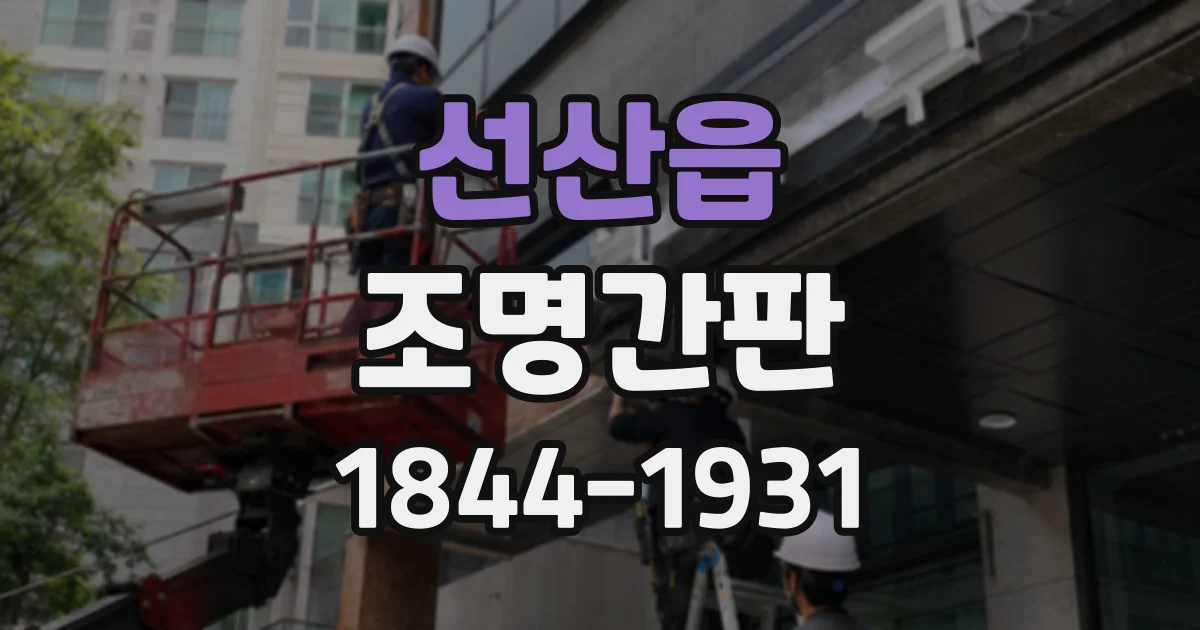 선산읍 조명간판