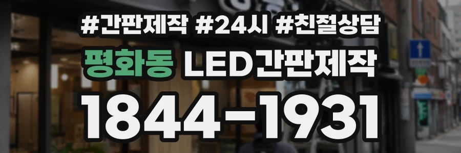 평화동 LED간판제작 상담 전화 1844-1931