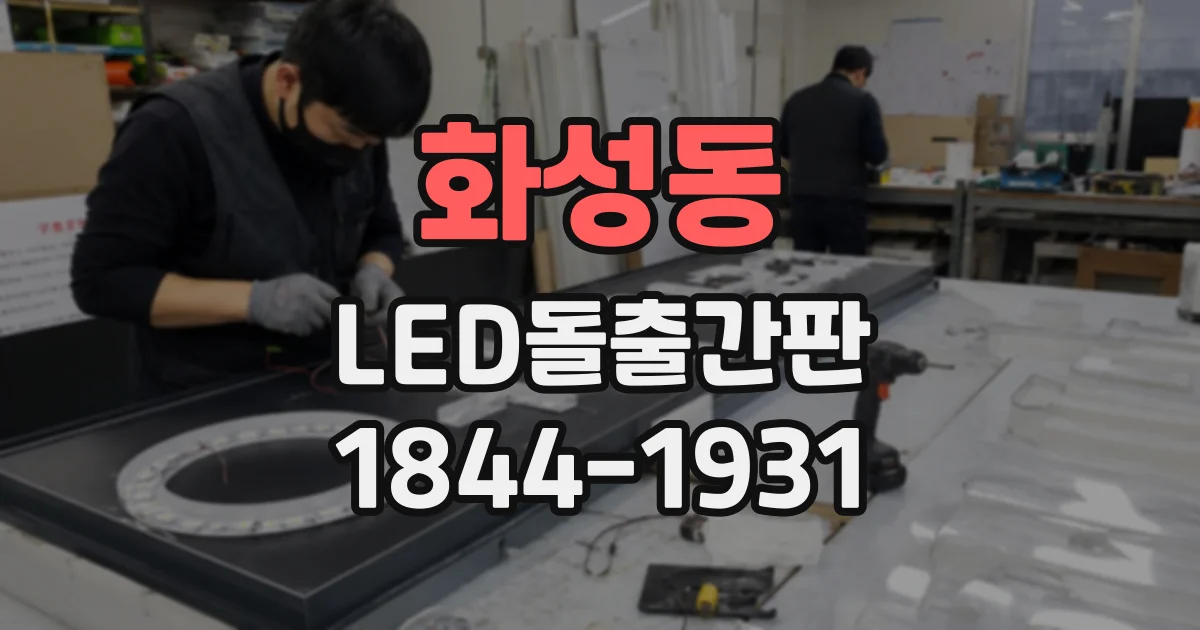 화성동 LED돌출간판