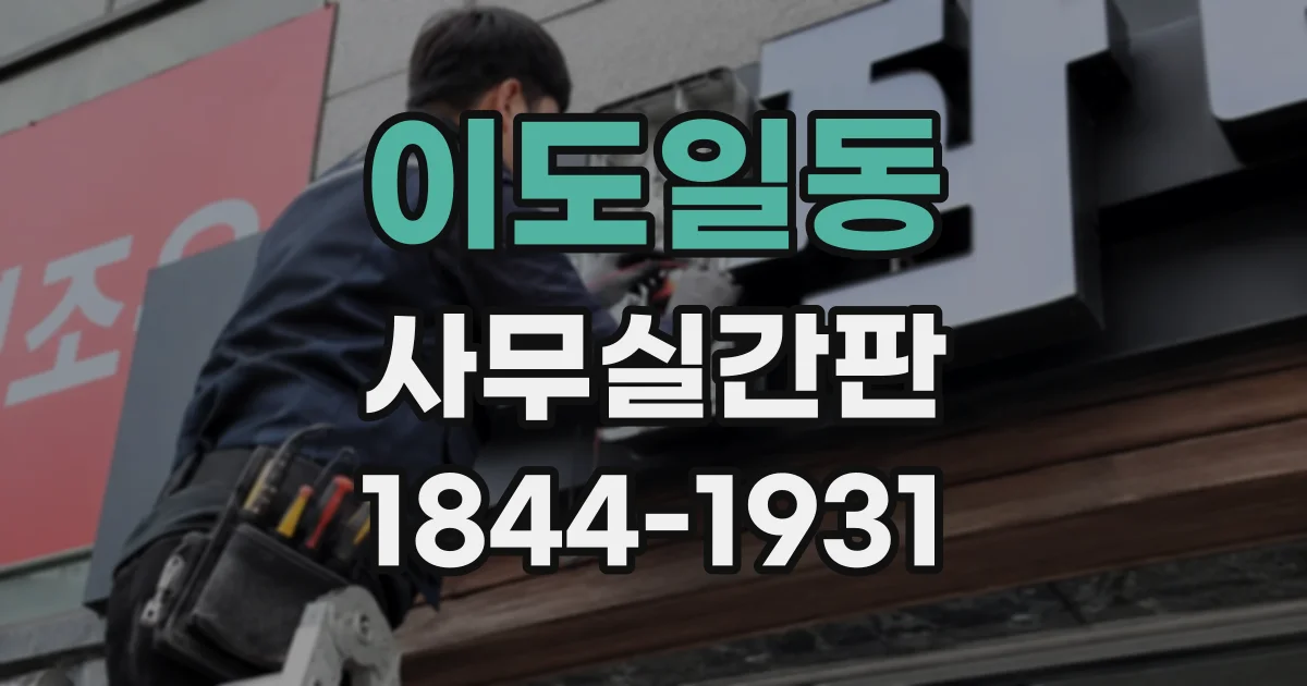 이도일동 사무실간판